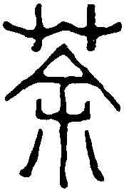 茶,趙之琛 ,書法字典